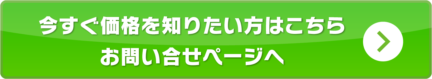 今すぐ価格を知りたい方はこちら お問い合せページへ