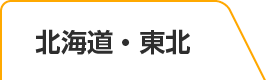 北海道・東北