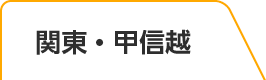 関東・甲信越