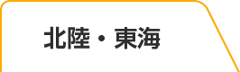 北陸・東海