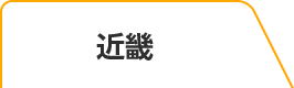 近畿