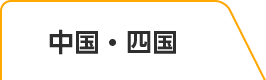 中国・四国