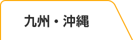 九州・沖縄